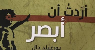 قرأت لك.. أردت أن أبصر.. قصة بورجيلد دال فى تحدى العجز