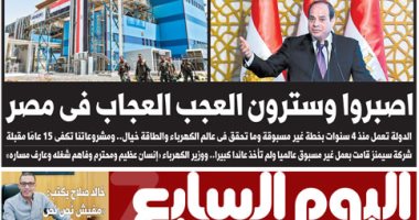 اليوم السابع.. السيسي لـ المصريين: اصبروا وسترون العجب العجاب فى مصر