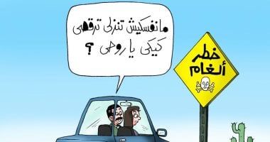 هوس رقصة الكيكى ينتقل لحقول الألغام بكاريكاتير اليوم السابع