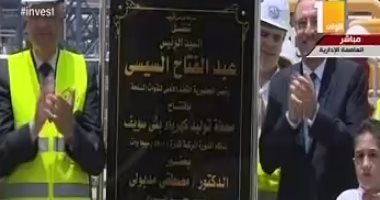 الرئيس السيسي يفتتح عدة مشروعات قومية فى الطاقة والكهرباء بالفيديو كونفراس