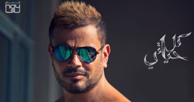عمرو دياب يطرح ألبوم "كل حياتى" رسمياً بالأسواق 10 سبتمبر