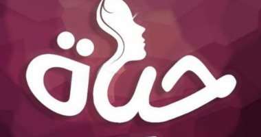 "حياة" أول مؤتمر خاص بالمرأة فى دمنهور