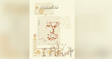 عبد المنعم رمضان يوقع ديوانه "الهائم فى البرية" فى العين بحضور أدونيس 