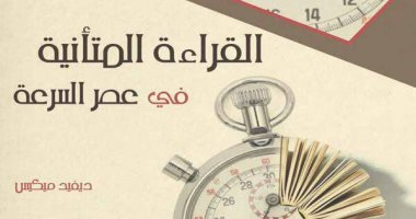 قرأت لك.. القراءة المتأنية فى عصر السرعة لـ ديفيد ميكيس