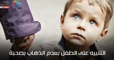 شاهد في دقيقة.. كيف تحمي طفلك من عصابات خطف الأطفال؟