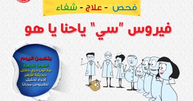 "فيروس C ياحنا يا هو".. شعار ماراثون "الصحة العالمية" بحديقة الأزهر السبت
