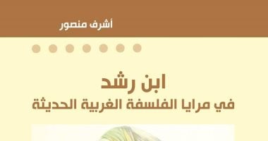 نشروا لك.. دراسات "ابن رشد" والشعر فى مقدمة إصدارات دور النشر