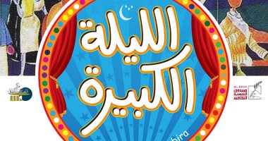 عرض أوبريت الليلة الكبيرة فى مركز طلعت حرب الثقافى غداً