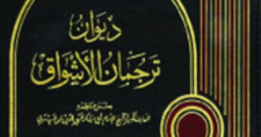 فى ذكرى الميلاد.. هل كتب ابن عربى ديوان ترجمان الأشواق من أجل امرأة؟