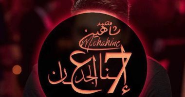 صور.. محمد شاهين يستعد لطرح أغنيته الجديدة "إحنا الجدعان"