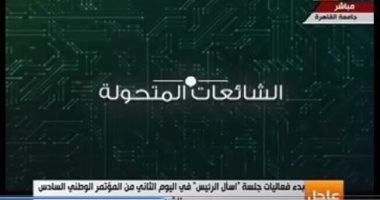 "اسأل الرئيس" تعرض فيلما تسجيليا عن الشائعات وأنواعها وكيف مواجهتها