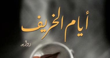 مناقشة "أيام الخريف" لـ حسام العادلى بصالون سالمينا الثقافى.. الأربعاء