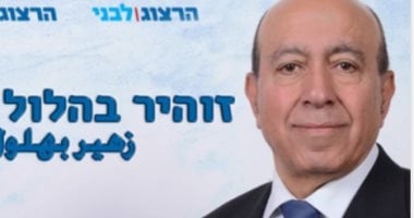 استقالة عضو بالكنيست اعتراضا على قانون" القومية " العنصرى