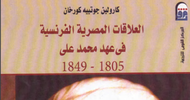 قرأت لك.. العلاقات المصرية الفرنسية فى عهد محمد على.. رؤية باريسية