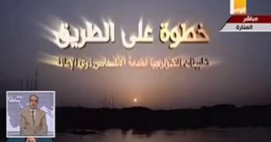 خطوة على الطريق الصحيح.. فيلم تسجيلى يعرض دور التكنولوجيا فى خدمة ذوى الإعاقة
