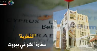 شاهد فى دقيقة.. "القطرية" سفارة الشر في بيروت