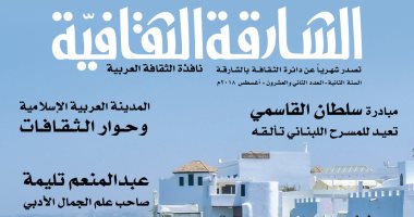 مجلة "الشارقة الثقافية" تحتفى بتوفيق الحكيم وإبراهيم طوقان
