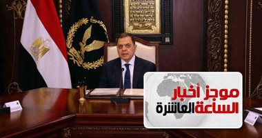 موجز أخبار10.. الداخلية: مقتل 5 كوادر من حركة حسم الإرهابية بالقليوبية