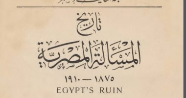 بالأرقام.. كتاب إنجليزى عمره 95 عاما يكشف.. هكذا جاء الاحتلال البريطانى لمصر