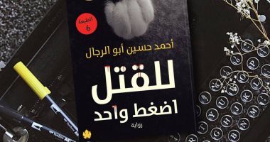 صدور الطبعة السادسة لرواية "للقتل اضغط واحد" لـ أحمد حسين أبو الرجال