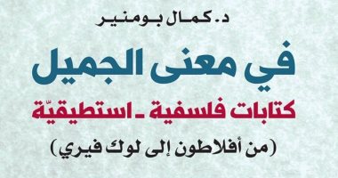 "فى معنى الجميل".. كتابات فلسفية من أفلاطون إلى لوك فيرى للجزائرى كمال بومنير