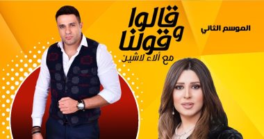 الجمعة.. محمد نور ضيف آلاء لاشين فى "قالوا وقلنا" وكواليس جديدة عن "مسا مسا"