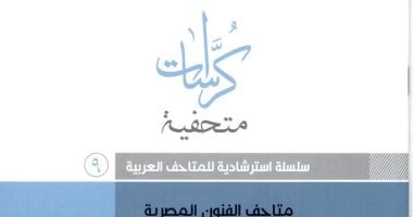 كراسات متحفية.. تعرف على متاحف الفنون المصرية