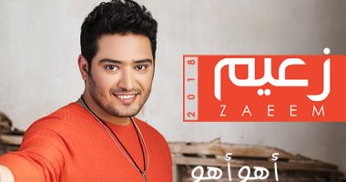 فيديو.. زعيم وتوما وأيمن بهجت قمر يكشفون كواليس ألبوم "أهو أهو"