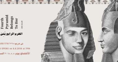 درب 1718 ينظم معرض الهرم الرابع بُنِيَ لها.. الأربعاء