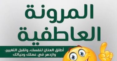 قرأت لك.. المرونة العاطفية.. ومنين بيجى الغضب؟.. سوزان ديفيد تجيب