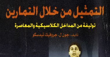 خالد عزب يكتب: التمثيل من خلال التمارين