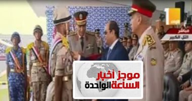موجز أخبار الـ1.. الرئيس يكرم أوائل "الصف المتطوعين" ويمنحهم نوط الواجب العسكرى