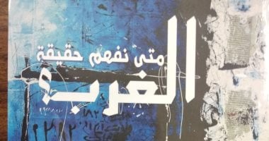 "متى نفهم حقيقة الغرب؟".. كتاب يرصد مخططات وأسباب تقدم الدول الغربية