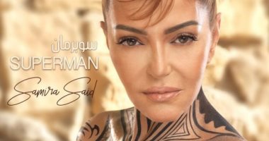 من وحى أغنية سميرة سعيد "سوبر مان" .. 5 أخطاء لا تقع فيها