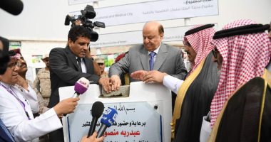 الرئيس اليمنى يضع حجر أساس 10 مشروعات بالمهرة فى مقدمتها مدينة الملك سلمان الطبية
