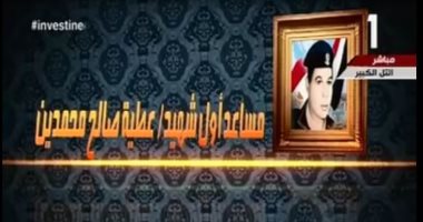 فيلم تسجيلى عن الشهيد مساعد أول عطية محمدين بعد إطلاق اسمه على الدفعة 156