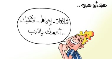 "هباد أبو هريه" يفوز بكنز الشائعات داخل مغارة فيس بوك فى كاريكاتير اليوم السابع