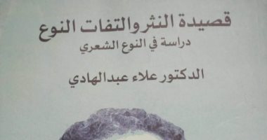 قرأت لك.. "قصيدة النثر والتفات النوع" معالجة فى مفهوم الشعر