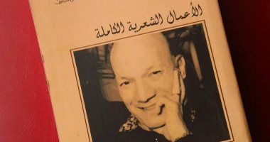 الأعمال الشعرية الكاملة لـ عبد المعطى حجازى فى طبعة جديدة عن قصور الثقافة