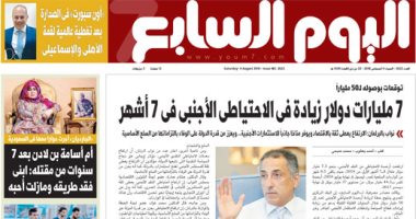 "اليوم السابع": 7 مليارات دولار زيادة فى الاحتياطى الأجنبى فى 7 أشهر