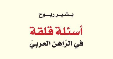 أسئلة قلقة فى الراهن العربى.. كتاب يناقش الشأن الثقافى وصدمتنا مع الغرب