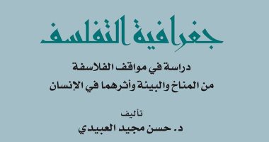 "جغرافية التفلسف".. دراسة فى مواقف الفلاسفة من المناخ وأثرهما على الإنسان
