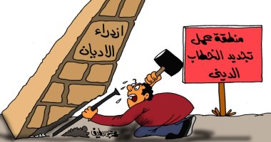 هدم قانون ازدراء الأديان أول طريق تجديد الخطاب الدينى فى كاريكاتير اليوم السابع
