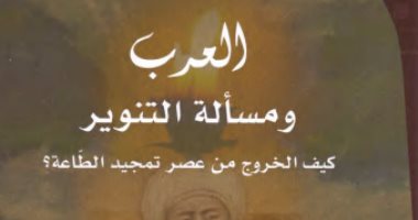 قرأت لك.. العرب ومسألة التنوير.. من نحن؟