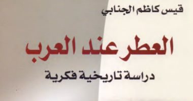 قرأت لك.. العطر عند العرب.. كيف تقرب به الناس إلى الله؟