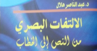 هيئة الكتاب تصدر "الالتفات البصرى من النص إلى الخطاب" لعبد الناصر هلال