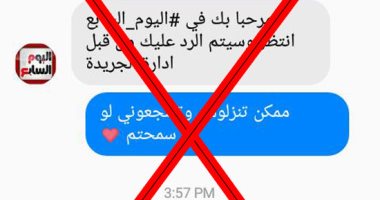 "اليوم السابع" يحذر من صفحة مجهولة تنتحل اسمه وتطلب مبالغ مالية من القراء