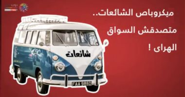 فيديو جراف.. ميكروباص الشائعات.. متصدقش السواق الهراى 