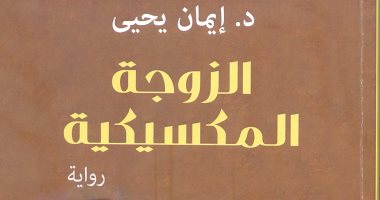 خالد عزب يكتب: الزوجة المكسيكية إعادة اكتشاف يوسف إدريس