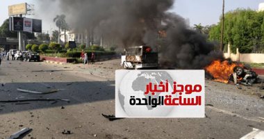 موجز أخبار الساعة 1 .. 9 مصابين ولا وفيات فى حادث اشتعال سيارتين بالبطل أحمد عبد العزيز